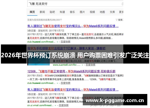 2026年世界杯预订系统崩溃 用户购票困难引发广泛关注 2026年世界杯预订系统崩溃 用户购票困难引发广泛关注