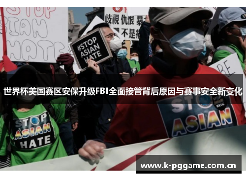世界杯美国赛区安保升级FBI全面接管背后原因与赛事安全新变化