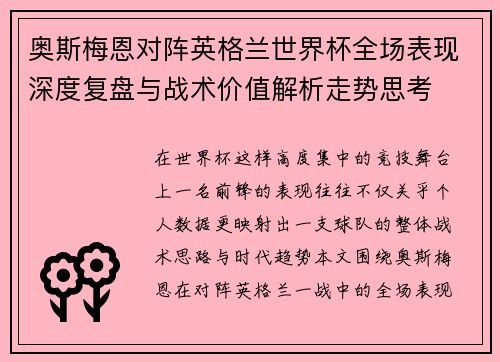 奥斯梅恩对阵英格兰世界杯全场表现深度复盘与战术价值解析走势思考 奥斯梅恩对阵英格兰世界杯全场表现深度复盘与战术价值解析走势思考