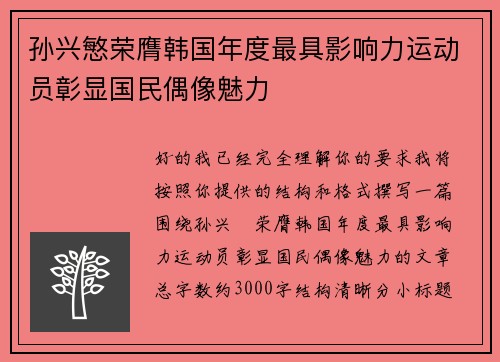 孙兴慜荣膺韩国年度最具影响力运动员彰显国民偶像魅力 孙兴慜荣膺韩国年度最具影响力运动员彰显国民偶像魅力
