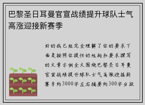 巴黎圣日耳曼官宣战绩提升球队士气高涨迎接新赛季