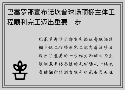 巴塞罗那宣布诺坎普球场顶棚主体工程顺利完工迈出重要一步 巴塞罗那宣布诺坎普球场顶棚主体工程顺利完工迈出重要一步