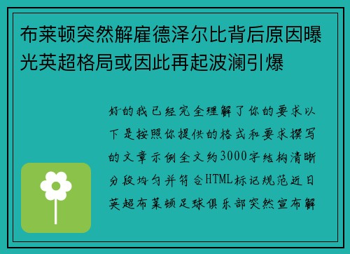 布莱顿突然解雇德泽尔比背后原因曝光英超格局或因此再起波澜引爆 布莱顿突然解雇德泽尔比背后原因曝光英超格局或因此再起波澜引爆