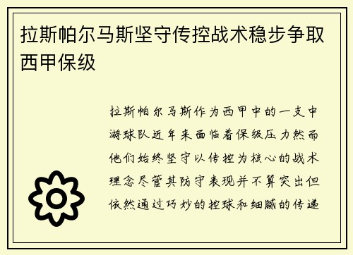 拉斯帕尔马斯坚守传控战术稳步争取西甲保级