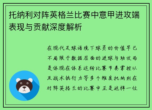 托纳利对阵英格兰比赛中意甲进攻端表现与贡献深度解析