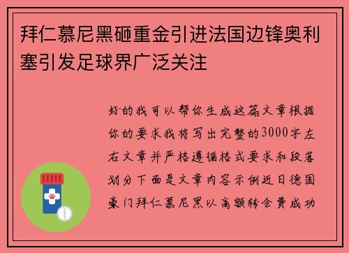 拜仁慕尼黑砸重金引进法国边锋奥利塞引发足球界广泛关注 拜仁慕尼黑砸重金引进法国边锋奥利塞引发足球界广泛关注