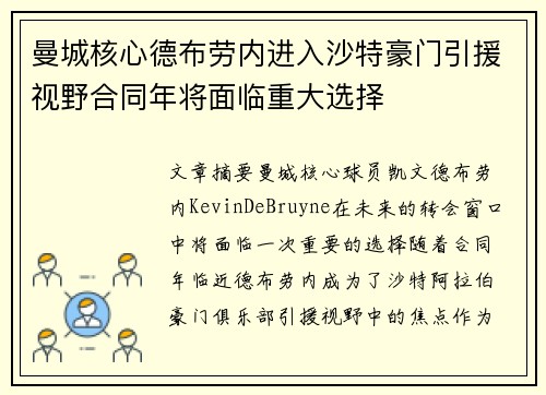 曼城核心德布劳内进入沙特豪门引援视野合同年将面临重大选择 曼城核心德布劳内进入沙特豪门引援视野合同年将面临重大选择