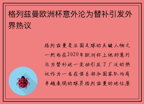 格列兹曼欧洲杯意外沦为替补引发外界热议 格列兹曼欧洲杯意外沦为替补引发外界热议