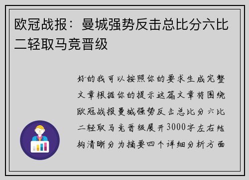 欧冠战报:曼城强势反击总比分六比二轻取马竞晋级 欧冠战报:曼城强势反击总比分六比二轻取马竞晋级