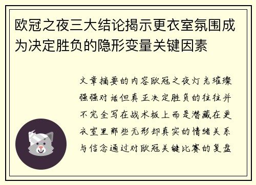 欧冠之夜三大结论揭示更衣室氛围成为决定胜负的隐形变量关键因素 欧冠之夜三大结论揭示更衣室氛围成为决定胜负的隐形变量关键因素