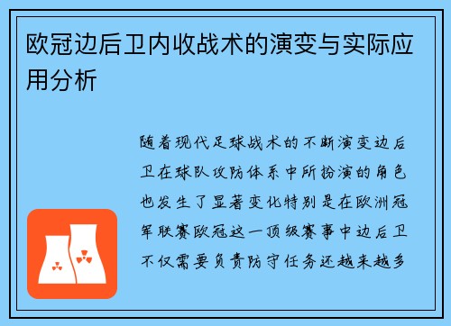 欧冠边后卫内收战术的演变与实际应用分析