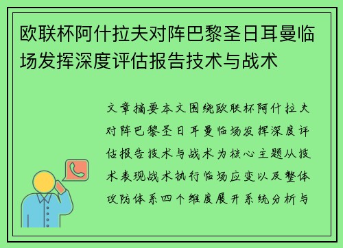 欧联杯阿什拉夫对阵巴黎圣日耳曼临场发挥深度评估报告技术与战术