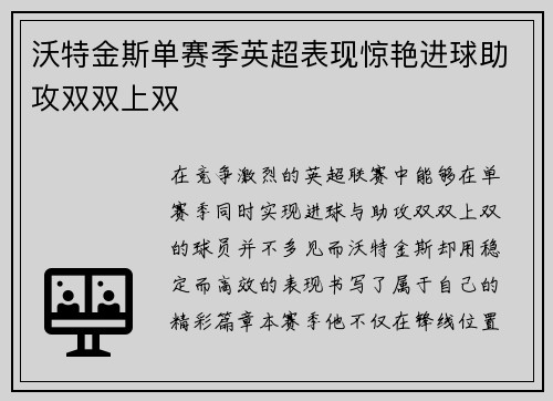 沃特金斯单赛季英超表现惊艳进球助攻双双上双 沃特金斯单赛季英超表现惊艳进球助攻双双上双