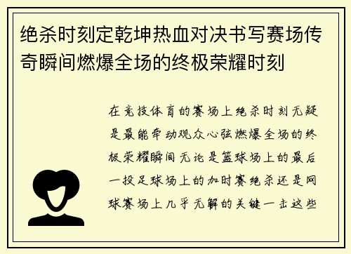 绝杀时刻定乾坤热血对决书写赛场传奇瞬间燃爆全场的终极荣耀时刻 绝杀时刻定乾坤热血对决书写赛场传奇瞬间燃爆全场的终极荣耀时刻