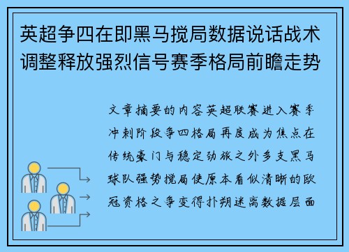 英超争四在即黑马搅局数据说话战术调整释放强烈信号赛季格局前瞻走势