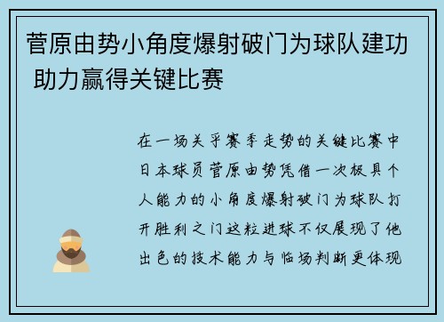 菅原由势小角度爆射破门为球队建功 助力赢得关键比赛 菅原由势小角度爆射破门为球队建功 助力赢得关键比赛