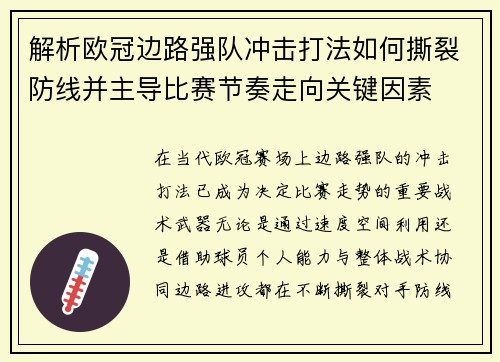 解析欧冠边路强队冲击打法如何撕裂防线并主导比赛节奏走向关键因素 解析欧冠边路强队冲击打法如何撕裂防线并主导比赛节奏走向关键因素