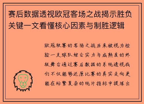 赛后数据透视欧冠客场之战揭示胜负关键一文看懂核心因素与制胜逻辑 赛后数据透视欧冠客场之战揭示胜负关键一文看懂核心因素与制胜逻辑