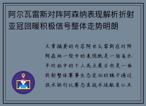 阿尔瓦雷斯对阵阿森纳表现解析折射亚冠回暖积极信号整体走势明朗