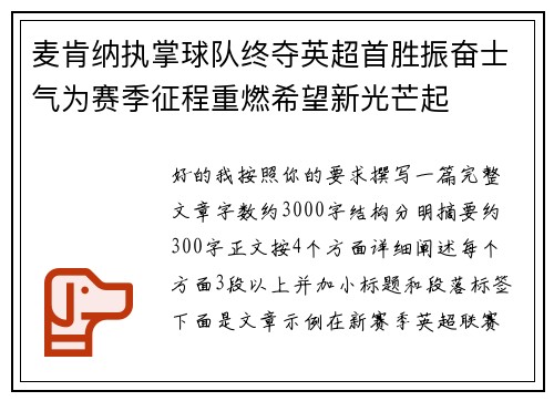 麦肯纳执掌球队终夺英超首胜振奋士气为赛季征程重燃希望新光芒起 麦肯纳执掌球队终夺英超首胜振奋士气为赛季征程重燃希望新光芒起