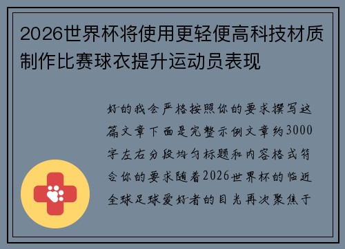 2026世界杯将使用更轻便高科技材质制作比赛球衣提升运动员表现