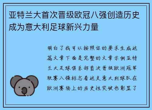 亚特兰大首次晋级欧冠八强创造历史成为意大利足球新兴力量 亚特兰大首次晋级欧冠八强创造历史成为意大利足球新兴力量