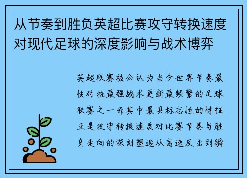 从节奏到胜负英超比赛攻守转换速度对现代足球的深度影响与战术博弈 从节奏到胜负英超比赛攻守转换速度对现代足球的深度影响与战术博弈