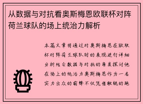 从数据与对抗看奥斯梅恩欧联杯对阵荷兰球队的场上统治力解析