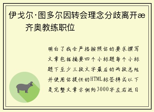 伊戈尔·图多尔因转会理念分歧离开拉齐奥教练职位