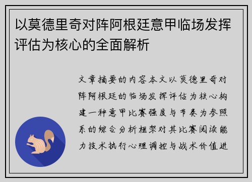 以莫德里奇对阵阿根廷意甲临场发挥评估为核心的全面解析 以莫德里奇对阵阿根廷意甲临场发挥评估为核心的全面解析