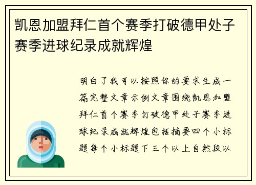 凯恩加盟拜仁首个赛季打破德甲处子赛季进球纪录成就辉煌 凯恩加盟拜仁首个赛季打破德甲处子赛季进球纪录成就辉煌