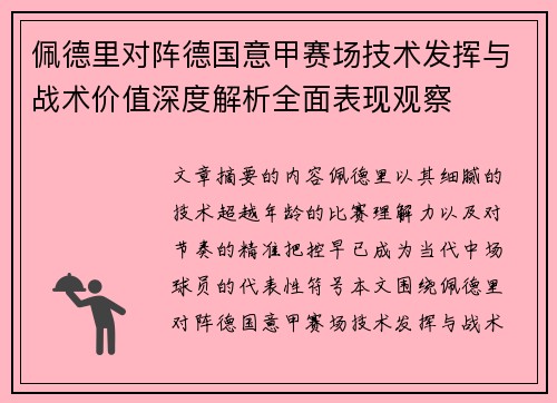 佩德里对阵德国意甲赛场技术发挥与战术价值深度解析全面表现观察