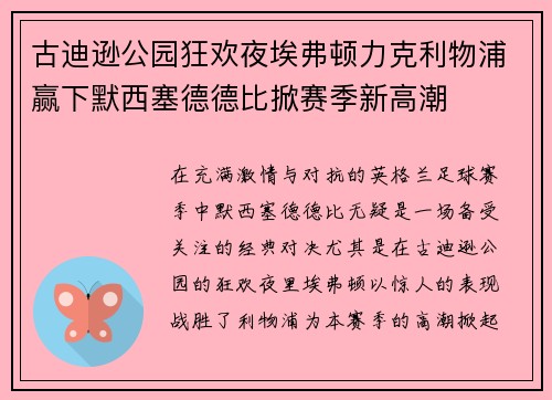 古迪逊公园狂欢夜埃弗顿力克利物浦赢下默西塞德德比掀赛季新高潮