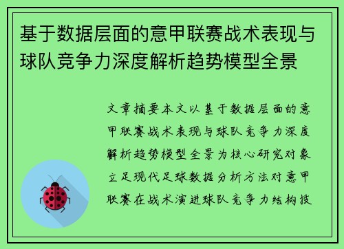 基于数据层面的意甲联赛战术表现与球队竞争力深度解析趋势模型全景