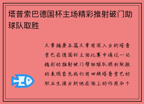 塔普索巴德国杯主场精彩推射破门助球队取胜 塔普索巴德国杯主场精彩推射破门助球队取胜