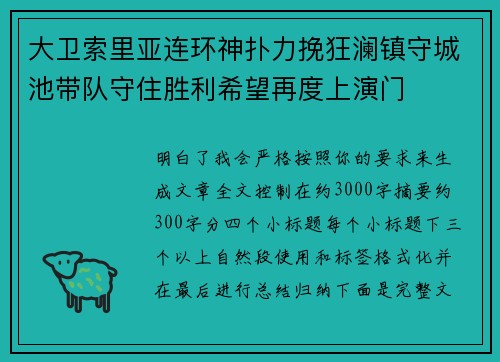 大卫索里亚连环神扑力挽狂澜镇守城池带队守住胜利希望再度上演门