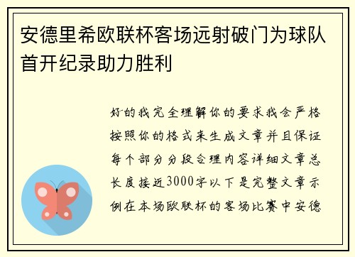 安德里希欧联杯客场远射破门为球队首开纪录助力胜利 安德里希欧联杯客场远射破门为球队首开纪录助力胜利