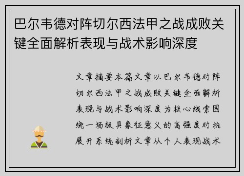 巴尔韦德对阵切尔西法甲之战成败关键全面解析表现与战术影响深度 巴尔韦德对阵切尔西法甲之战成败关键全面解析表现与战术影响深度