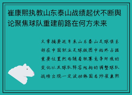 崔康熙执教山东泰山战绩起伏不断舆论聚焦球队重建前路在何方未来