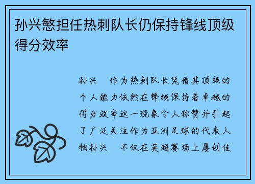 孙兴慜担任热刺队长仍保持锋线顶级得分效率