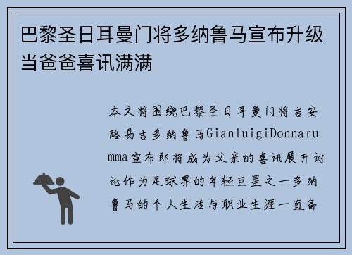 巴黎圣日耳曼门将多纳鲁马宣布升级当爸爸喜讯满满 巴黎圣日耳曼门将多纳鲁马宣布升级当爸爸喜讯满满