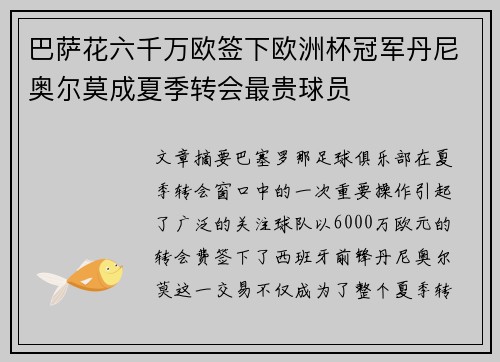 巴萨花六千万欧签下欧洲杯冠军丹尼奥尔莫成夏季转会最贵球员
