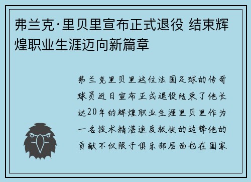 弗兰克·里贝里宣布正式退役 结束辉煌职业生涯迈向新篇章 弗兰克·里贝里宣布正式退役 结束辉煌职业生涯迈向新篇章