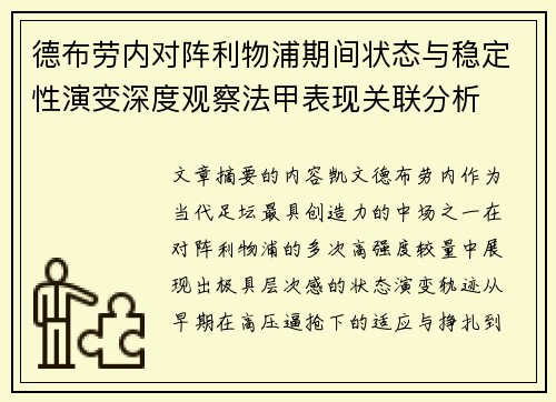 德布劳内对阵利物浦期间状态与稳定性演变深度观察法甲表现关联分析 德布劳内对阵利物浦期间状态与稳定性演变深度观察法甲表现关联分析
