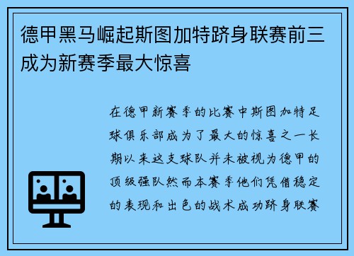 德甲黑马崛起斯图加特跻身联赛前三成为新赛季最大惊喜 德甲黑马崛起斯图加特跻身联赛前三成为新赛季最大惊喜