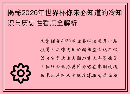揭秘2026年世界杯你未必知道的冷知识与历史性看点全解析 揭秘2026年世界杯你未必知道的冷知识与历史性看点全解析