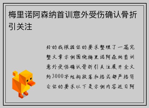 梅里诺阿森纳首训意外受伤确认骨折引关注