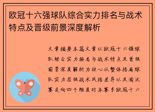 欧冠十六强球队综合实力排名与战术特点及晋级前景深度解析