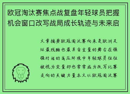 欧冠淘汰赛焦点战复盘年轻球员把握机会窗口改写战局成长轨迹与未来启示