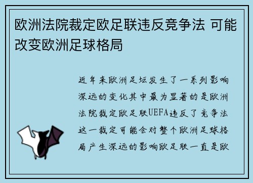 欧洲法院裁定欧足联违反竞争法 可能改变欧洲足球格局